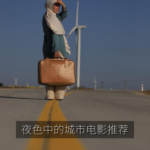 夜色中的城市电影推荐