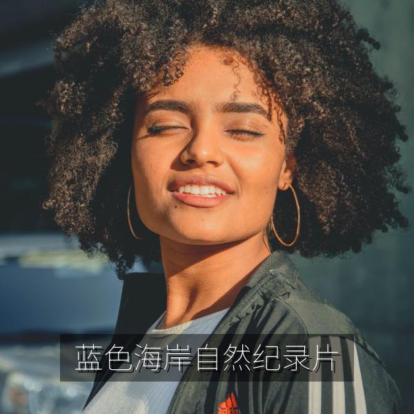 蓝色海岸自然纪录片